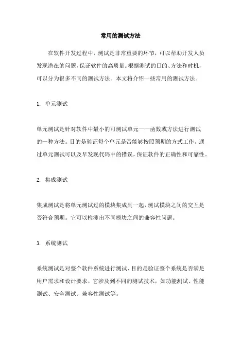 常用的测试方法