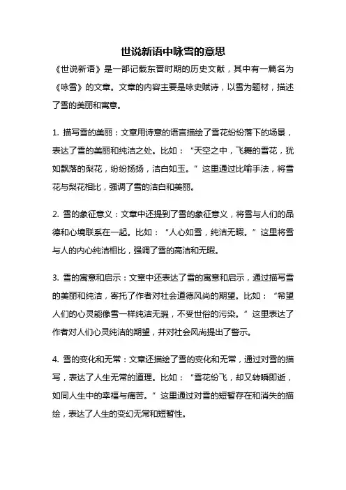 世说新语中咏雪的意思