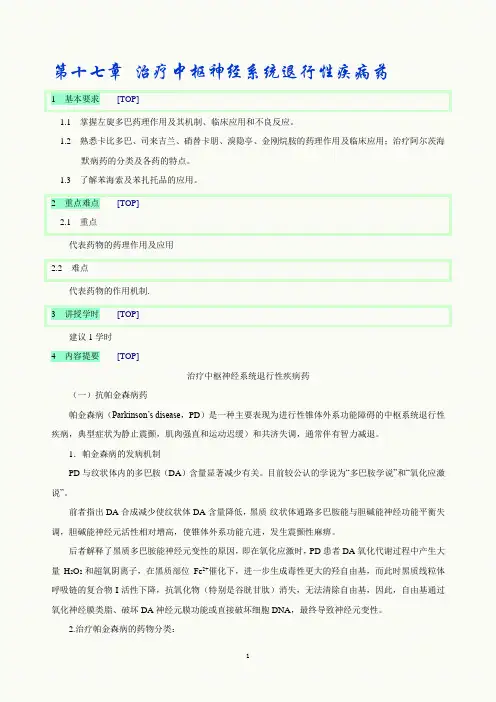 第十七章 治疗中枢神经系统退行性疾病药