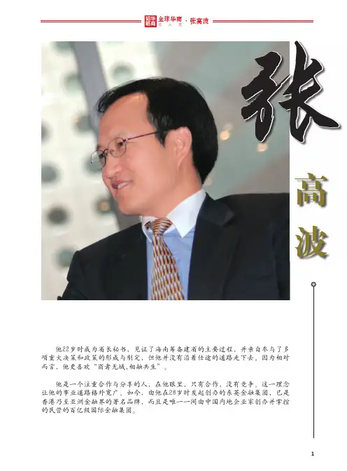 全球华商名人堂——张高波