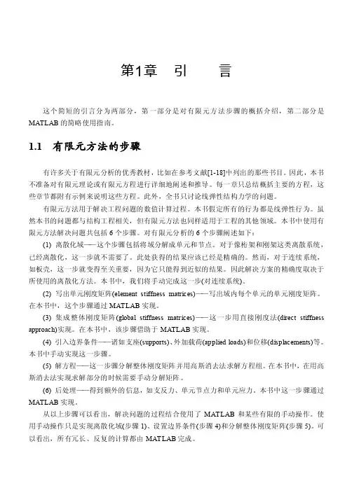 有限元方法步骤-MATLAB的简略使用指南