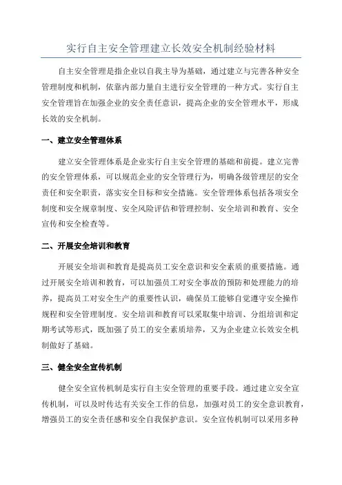 实行自主安全管理建立长效安全机制经验材料