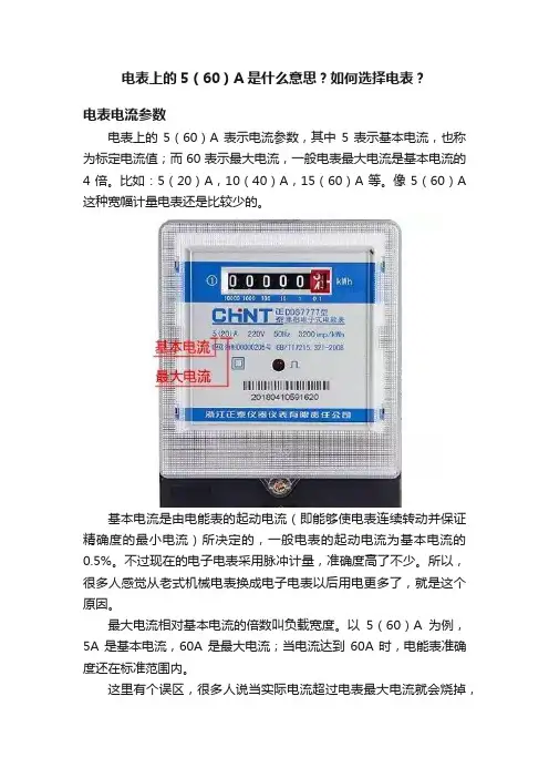电表上的5（60）A是什么意思？如何选择电表？