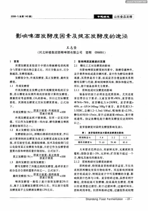 影响啤酒发酵度因素及提高发酵度的途径
