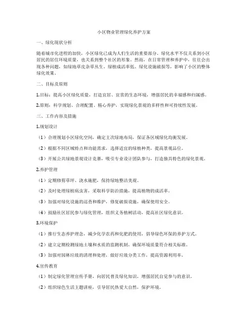 小区物业管理绿化养护方案