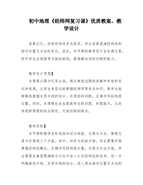 初中地理《经纬网复习课》优质教案、教学设计