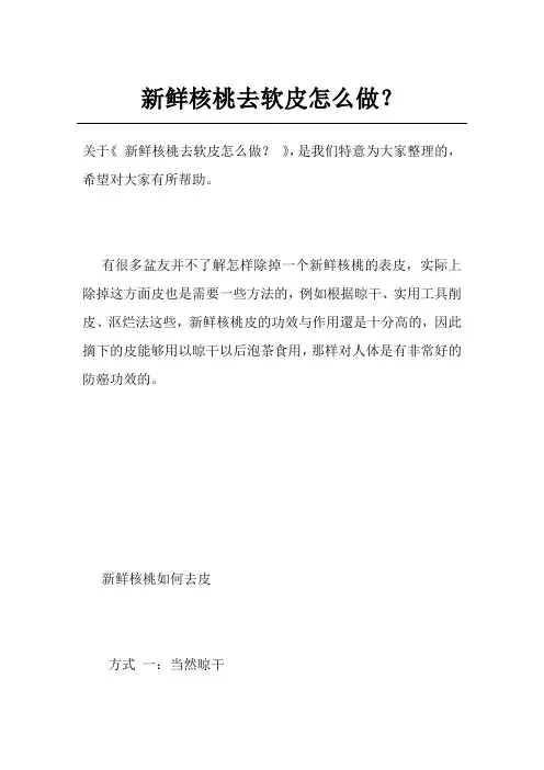 新鲜核桃去软皮怎么做？