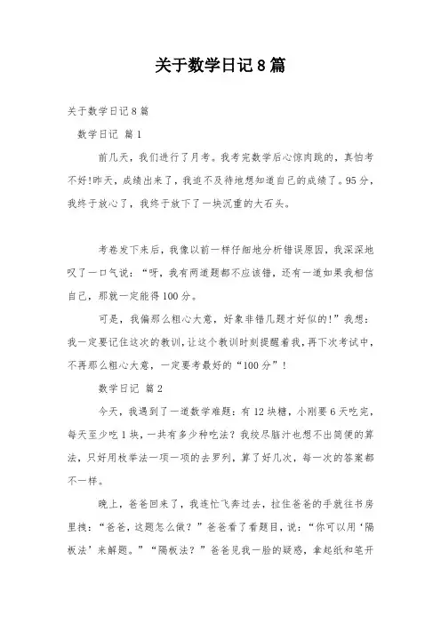 关于数学日记8篇