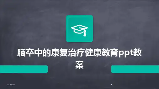 2024版年度脑卒中的康复治疗健康教育ppt教案