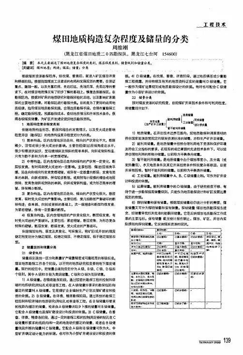 煤田地质构造复杂程度及储量的分类