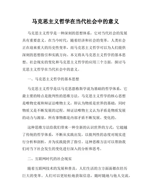 马克思主义哲学在当代社会中的意义