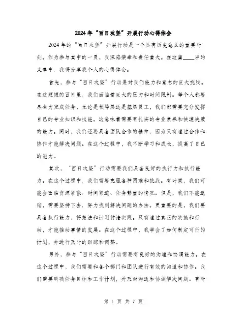 2024年“百日攻坚”开展行动心得体会(三篇)