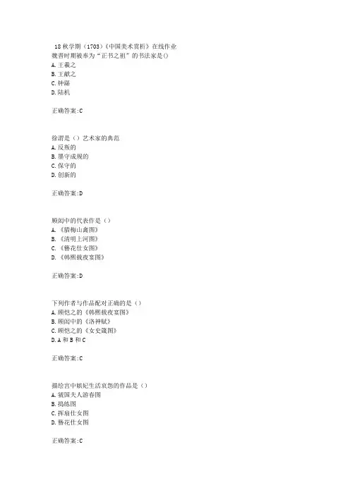 南开大学  18秋学期(1703)《中国美术赏析》在线作业满分答案