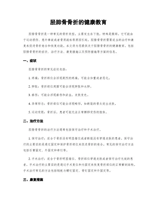 胫腓骨骨折的健康教育