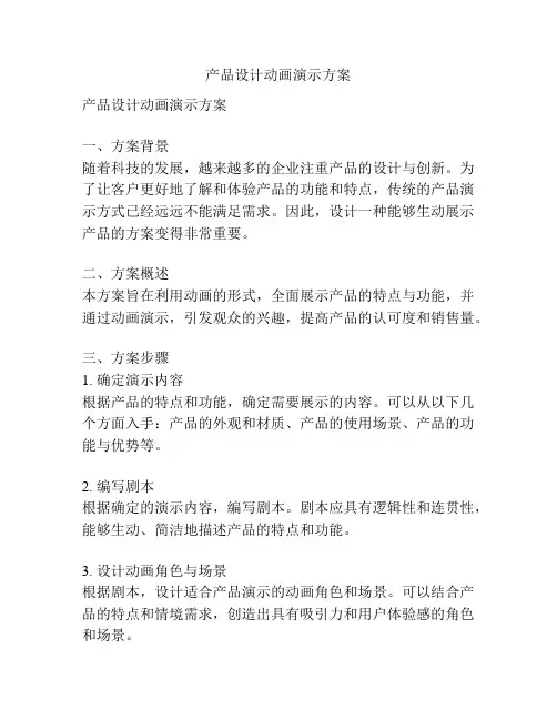 产品设计动画演示方案