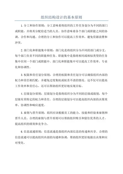 组织结构设计的基本原则