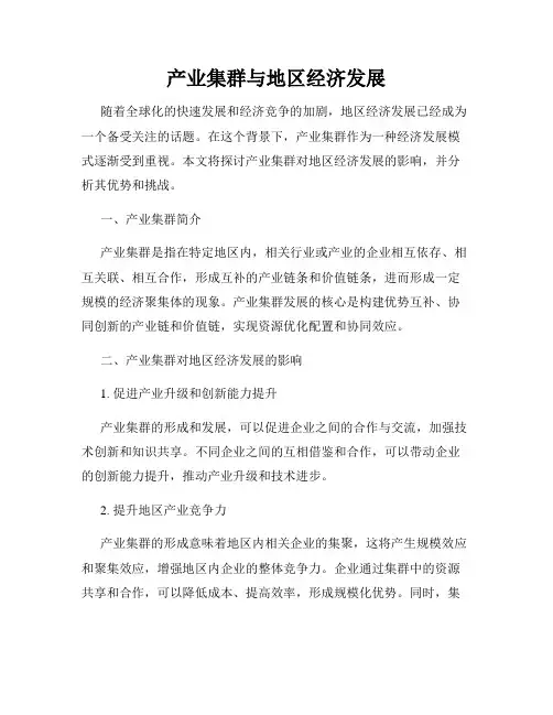 产业集群与地区经济发展