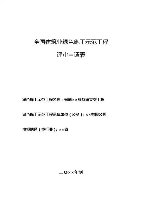 绿色施工示范工程评审申请表