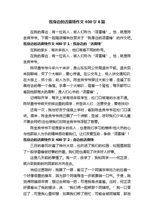 我身边的活雷锋作文400字6篇
