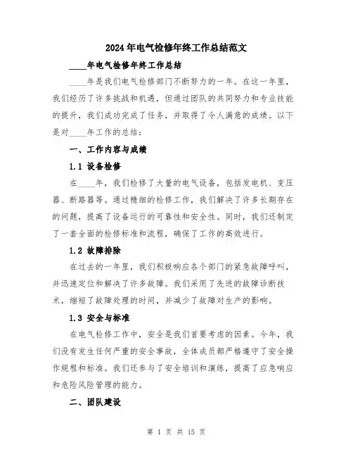 2024年电气检修年终工作总结范文（5篇）