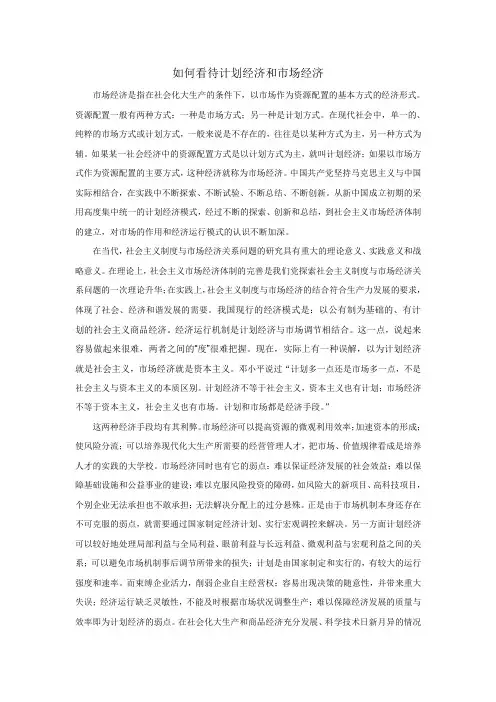 如何看待计划经济和市场经济