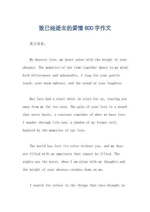致已经逝去的爱情800字作文