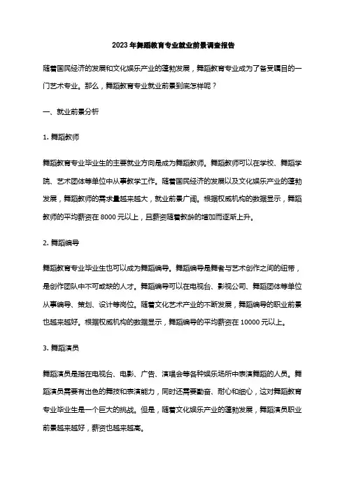 2023年舞蹈教育专业就业前景调查报告