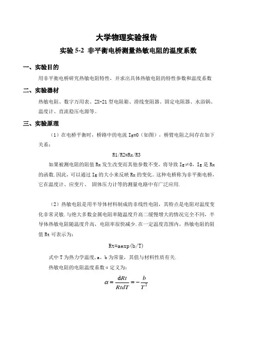 实验报告-非平衡电桥测量热敏电阻的温度系数