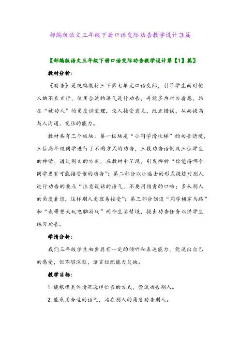 2024年部编版语文三年级下册口语交际劝告教学设计3篇