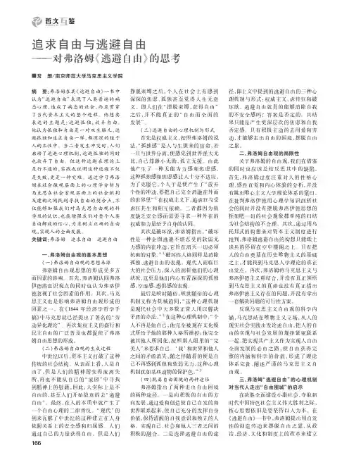 追求自由与逃避自由对弗洛姆《逃避自由》的思考