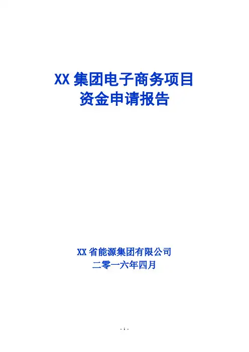 【完美】互联网+电子商务平台项目资金申请报告