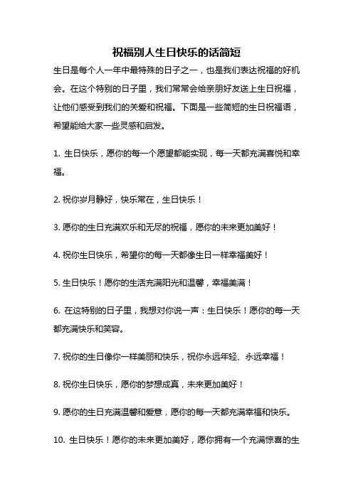 祝福别人生日快乐的话简短