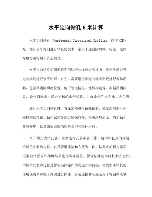 水平定向钻孔6米计算