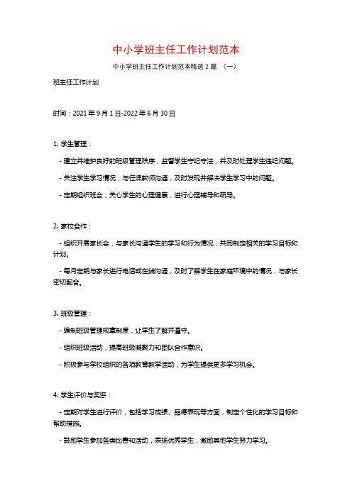 中小学班主任工作计划范本2篇
