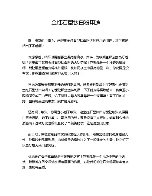 金红石型钛白粉用途