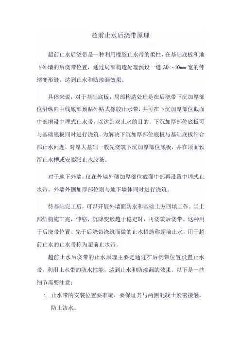 超前止水后浇带原理