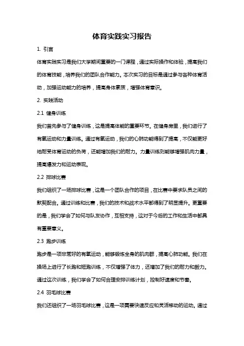 体育实践实习报告
