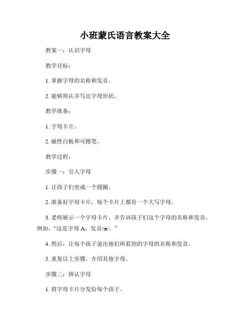 小班蒙氏语言教案大全