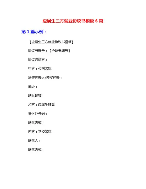 应届生三方就业协议书模板6篇