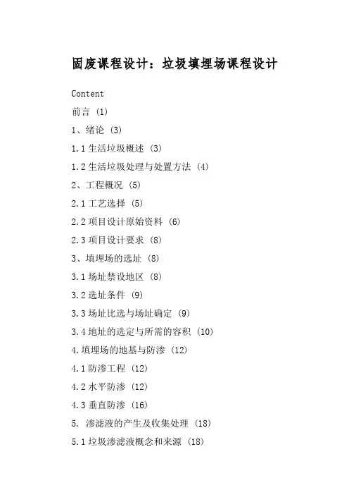 固废课程设计：垃圾填埋场课程设计