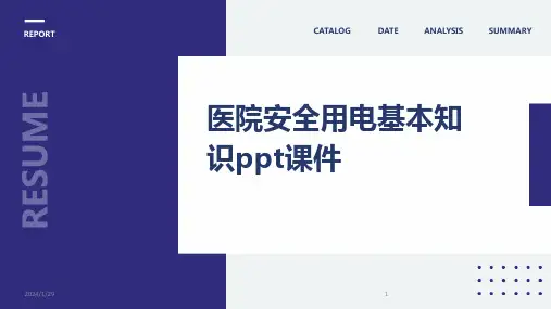 医院安全用电基本知识ppt课件(2024)