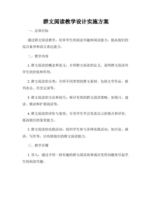 群文阅读教学设计实施方案