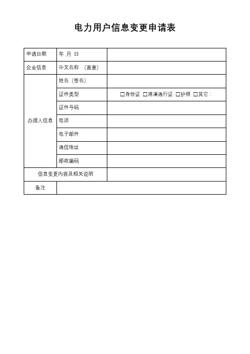 电力用户信息变更申及注销请表