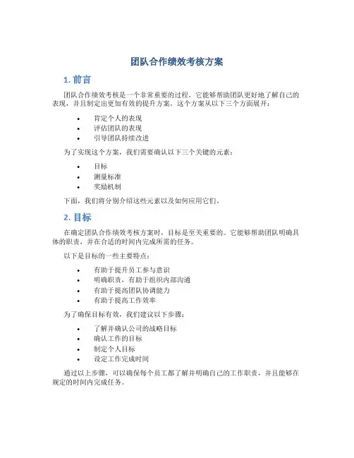 团队合作绩效考核方案