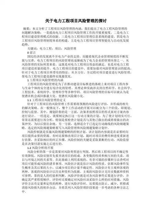 关于电力工程项目风险管理的探讨59