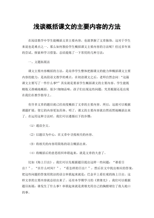 浅谈概括课文的主要内容的方法