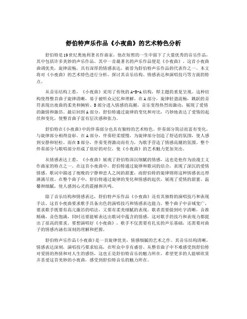舒伯特声乐作品《小夜曲》的艺术特色分析