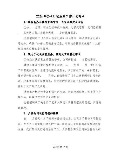2024年公司行政后勤工作计划范本（五篇）