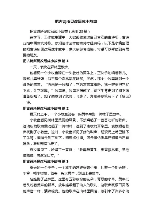 把古诗所见改写成小故事（通用23篇）
