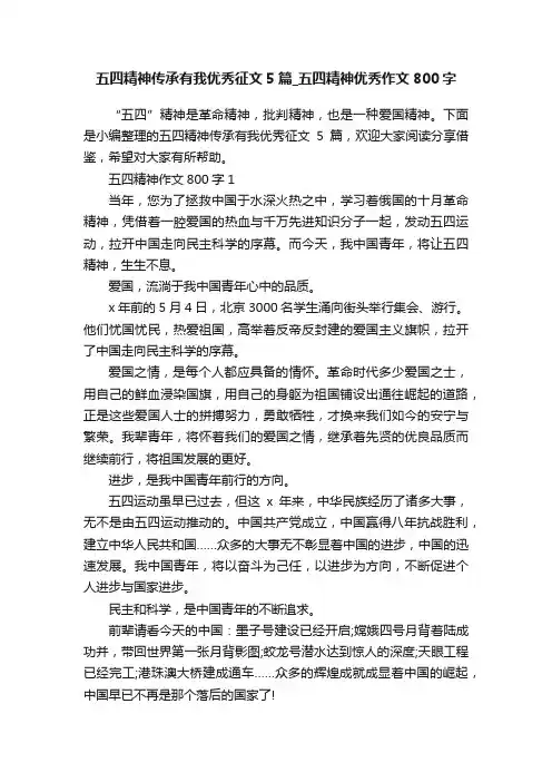 五四精神传承有我优秀征文5篇_五四精神优秀作文800字